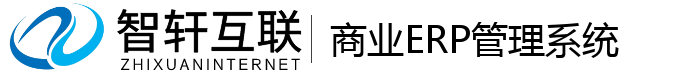 商业ERP管理系统